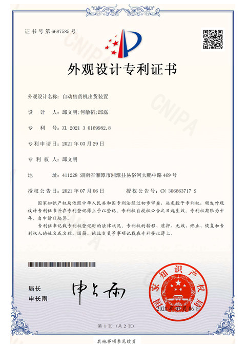 外观设计专利：自动售货机出货装置
