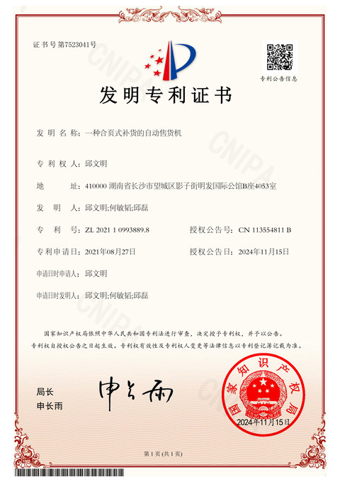 发明专利证书：一种合页式补货的自动售货机