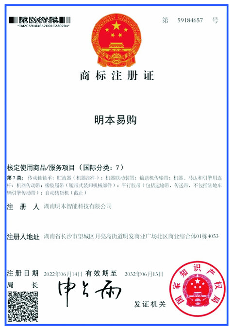 商标注册证：明本易购（第 7 类）