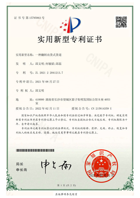 实用新型专利：一种翻转出货式货道