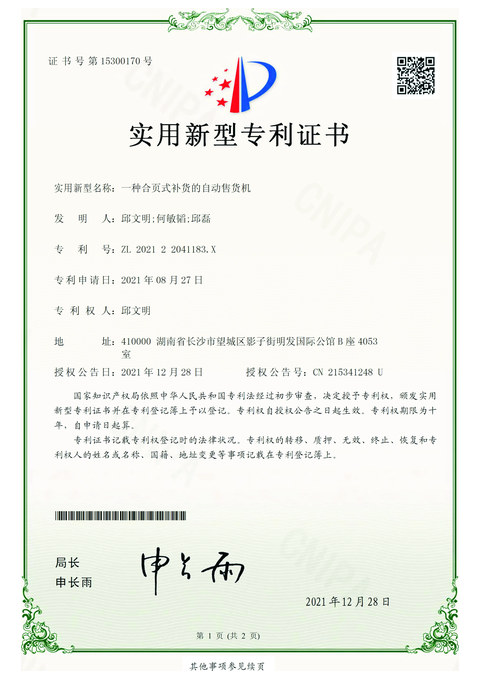 实用新型专利：一种合页式补货的自动售货机