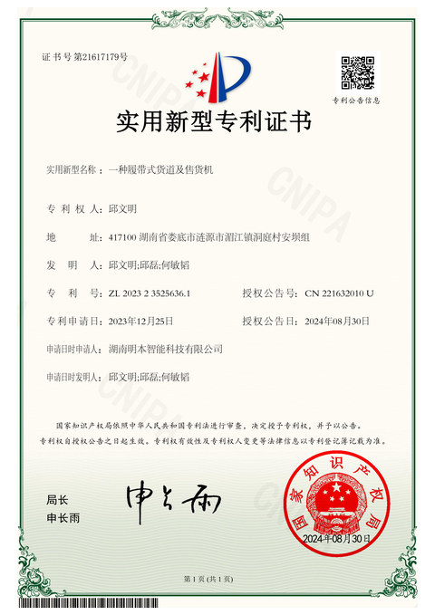 实用新型专利：一种履带式货道及售货机