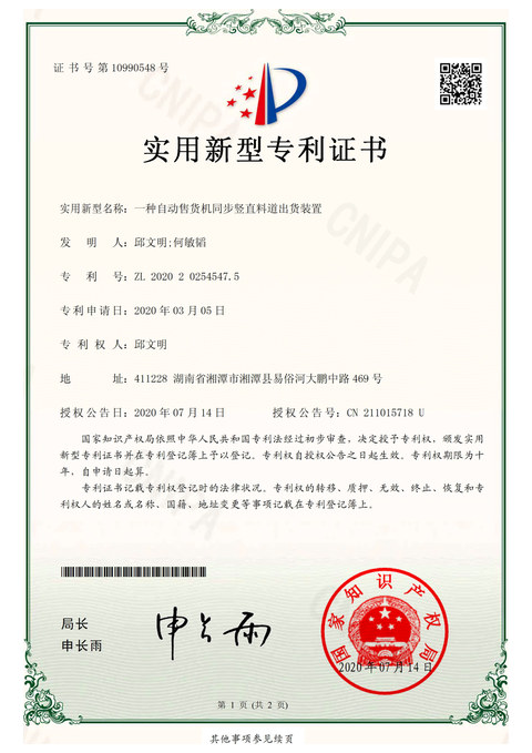 实用新型专利：一种自动售货机同步竖直料道出货装置